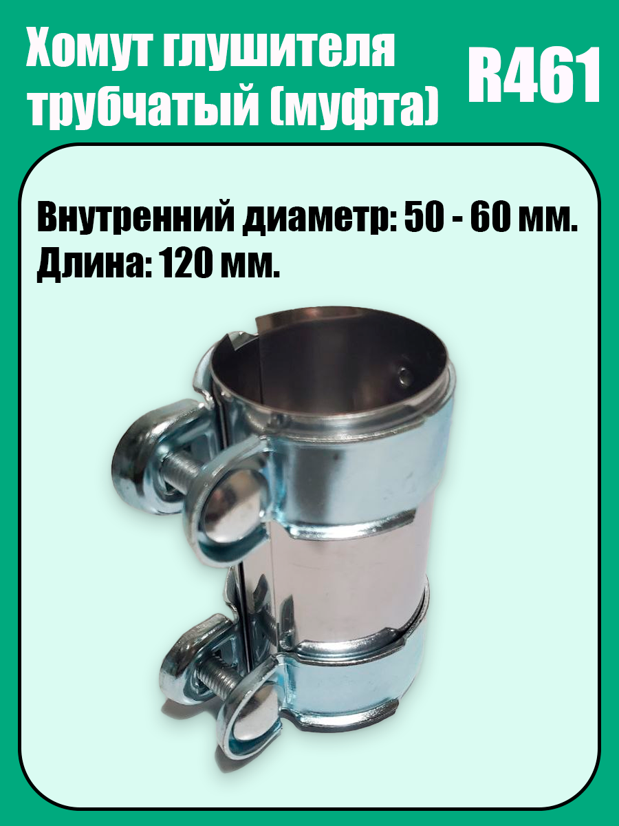 Муфта-хомут глушителя трубчатый R461